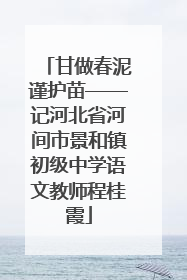甘做春泥谨护苗——记河北省河间市景和镇初级中学语文教师程桂霞