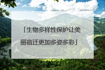 生物多样性保护让美丽宿迁更加多姿多彩