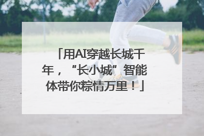 用AI穿越长城千年，“长小城”智能体带你粽情万里！