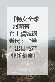 畅卖全球 河南有一套丨虞城钢卷尺：“卷”出县域产业新刻度