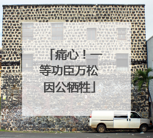 痛心！一等功臣万松因公牺牲
