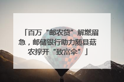百万“邮农贷”解燃眉急，邮储银行助力随县菇农撑开“致富伞”