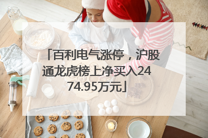 百利电气涨停，沪股通龙虎榜上净买入2474.95万元