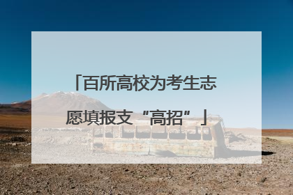 百所高校为考生志愿填报支“高招”