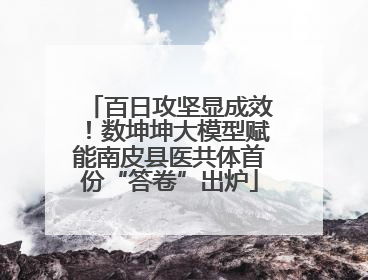 百日攻坚显成效！数坤坤大模型赋能南皮县医共体首份“答卷”出炉