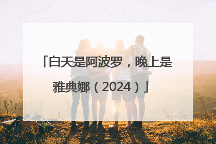 白天是阿波罗，晚上是雅典娜（2024）