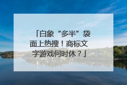 白象“多半”袋面上热搜！商标文字游戏何时休？