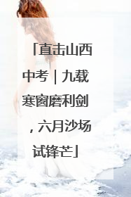 直击山西中考｜九载寒窗磨利剑，六月沙场试锋芒