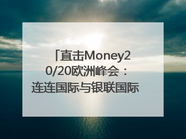 直击Money20/20欧洲峰会：连连国际与银联国际官宣达成战略合作