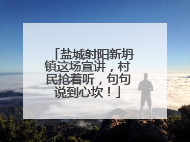 盐城射阳新坍镇这场宣讲，村民抢着听，句句说到心坎！