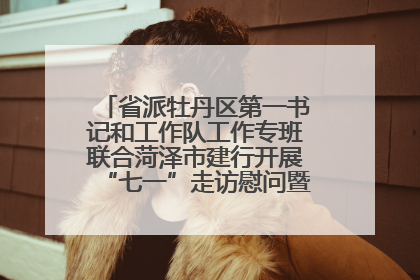 省派牡丹区第一书记和工作队工作专班联合菏泽市建行开展“七一”走访慰问暨红色教育活动