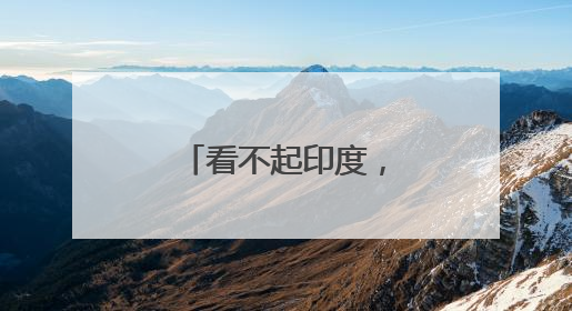 看不起印度，是危险的误判
