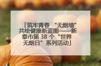 筑牢青春 “无烟墙” 共绘健康新蓝图——新泰市第 38 个“世界无烟日”系列活动