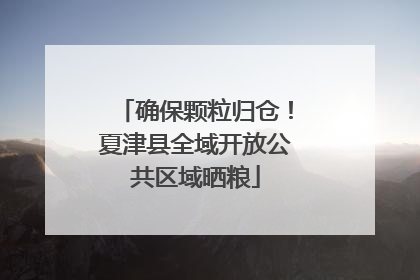 确保颗粒归仓！夏津县全域开放公共区域晒粮