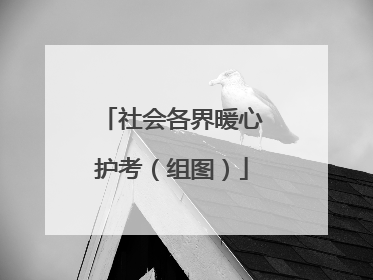 社会各界暖心护考（组图）