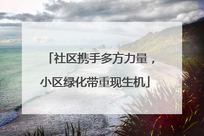 社区携手多方力量，小区绿化带重现生机