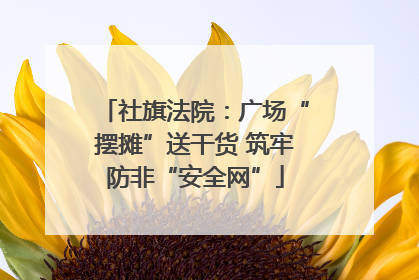 社旗法院：广场“摆摊”送干货 筑牢防非“安全网”
