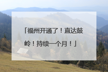 福州开通了！直达鼓岭！持续一个月！