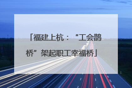 福建上杭：“工会鹊桥”架起职工幸福桥
