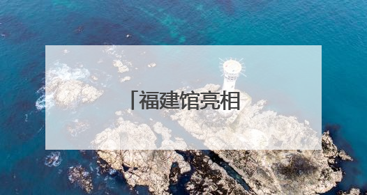 福建馆亮相深圳文博会