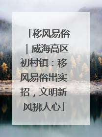 移风易俗｜威海高区初村镇：移风易俗出实招，文明新风拂人心