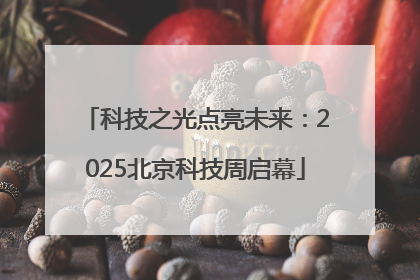 科技之光点亮未来：2025北京科技周启幕