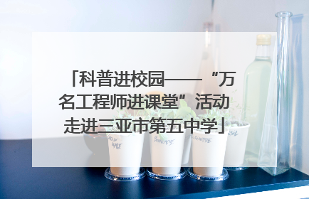 科普进校园——“万名工程师进课堂”活动走进三亚市第五中学