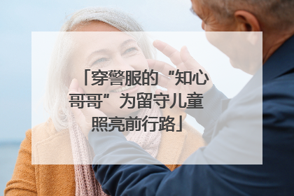 穿警服的“知心哥哥”为留守儿童照亮前行路