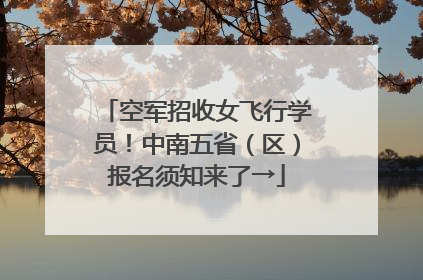 空军招收女飞行学员！中南五省（区）报名须知来了→