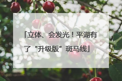 立体、会发光！平湖有了“升级版”斑马线
