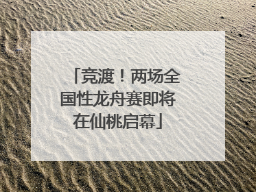 竞渡！两场全国性龙舟赛即将在仙桃启幕