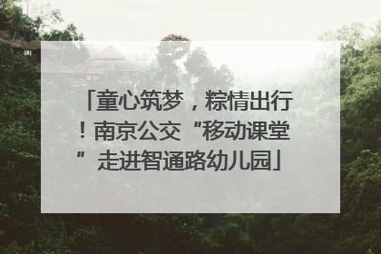 童心筑梦，粽情出行！南京公交“移动课堂”走进智通路幼儿园