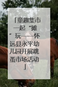 童趣集市 一起“摊”玩——怀远县永平幼儿园开展跳蚤市场活动