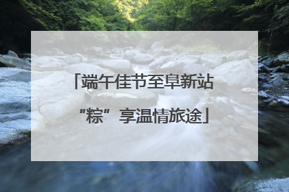 端午佳节至阜新站“粽”享温情旅途