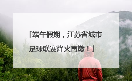 端午假期，江苏省城市足球联赛烽火再燃！