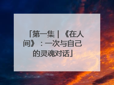 第一集｜《在人间》：一次与自己的灵魂对话