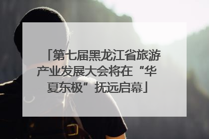 第七届黑龙江省旅游产业发展大会将在“华夏东极”抚远启幕
