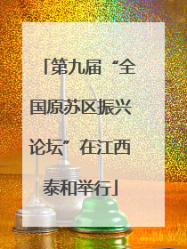 第九届“全国原苏区振兴论坛”在江西泰和举行