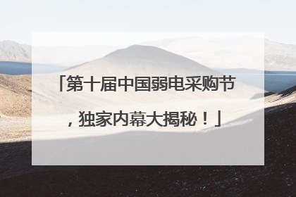 第十届中国弱电采购节，独家内幕大揭秘！