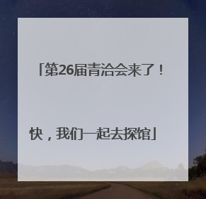 第26届青洽会来了！快，我们一起去探馆