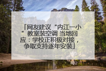 网友建议“内江一小”教室装空调 当地回应：学校正积极对接，争取支持逐年安装