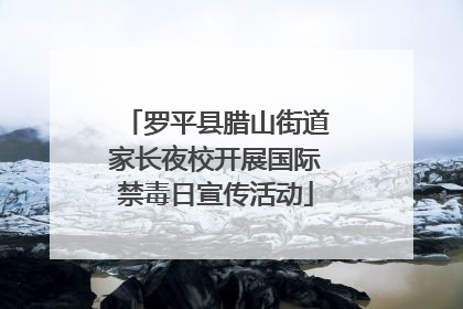 罗平县腊山街道家长夜校开展国际禁毒日宣传活动