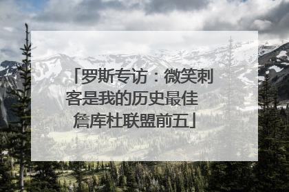 罗斯专访：微笑刺客是我的历史最佳 詹库杜联盟前五