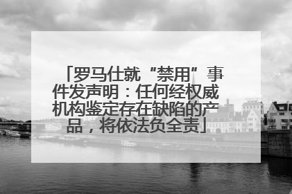 罗马仕就“禁用”事件发声明：任何经权威机构鉴定存在缺陷的产品，将依法负全责