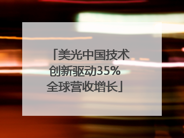 美光中国技术创新驱动35%全球营收增长