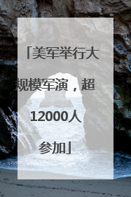美军举行大规模军演，超12000人参加