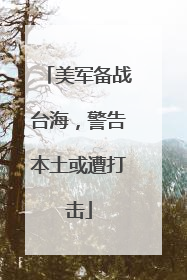 美军备战台海，警告本土或遭打击
