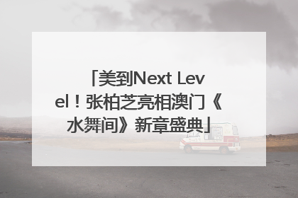美到Next Level！张柏芝亮相澳门《水舞间》新章盛典