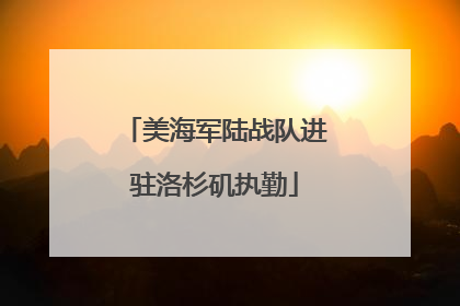 美海军陆战队进驻洛杉矶执勤