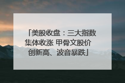 美股收盘：三大指数集体收涨 甲骨文股价创新高、波音暴跌